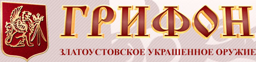 Грифон - «Златоустовское украшенное оружие» Грифон - «Златоустовское украшенное оружие»